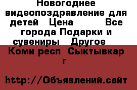 Новогоднее видеопоздравление для детей › Цена ­ 200 - Все города Подарки и сувениры » Другое   . Коми респ.,Сыктывкар г.